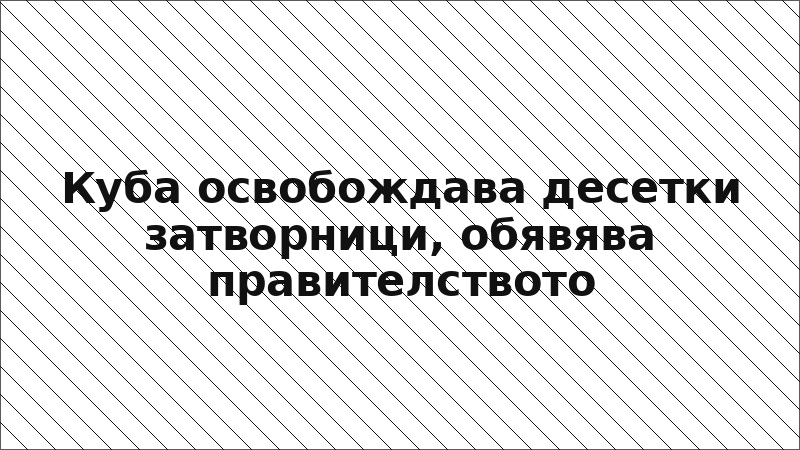 Куба освобождава десетки затворници, обявява правителството