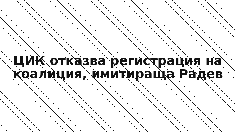 ЦИК отказва регистрация на коалиция, имитираща Радев