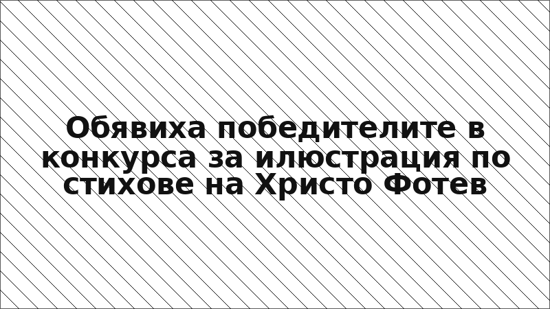 Обявиха победителите в конкурса за илюстрация по стихове на Христо Фотев