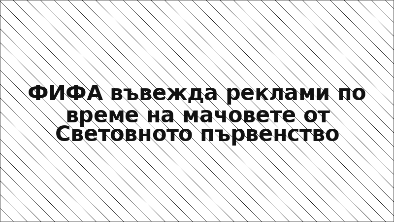 ФИФА въвежда реклами по време на мачовете от Световното първенство