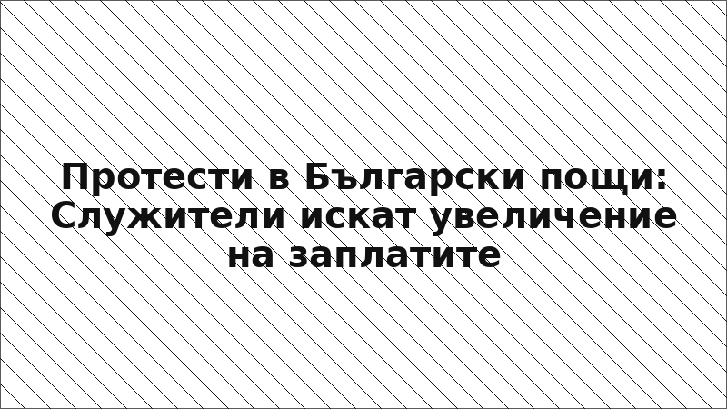 Протести в Български пощи: Служители искат увеличение на заплатите