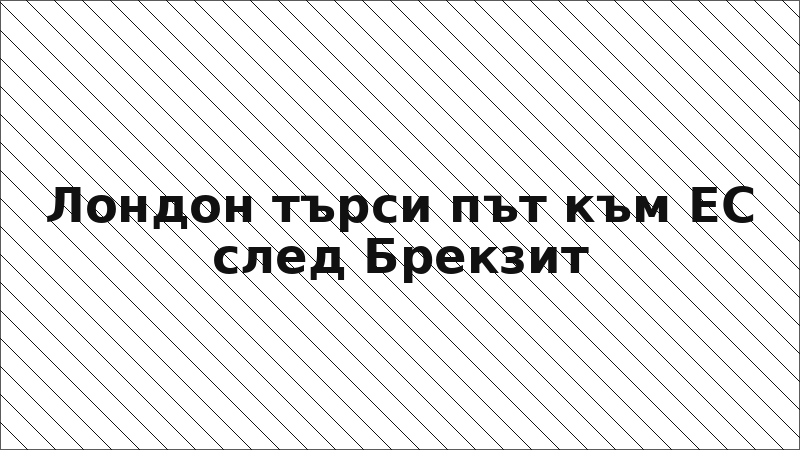 Лондон търси път към ЕС след Брекзит
