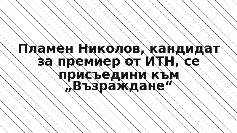 Пламен Николов, кандидат за премиер от ИТН, се присъедини към „Възраждане“