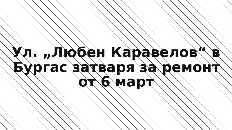 Ул. „Любен Каравелов“ в Бургас затваря за ремонт от 6 март