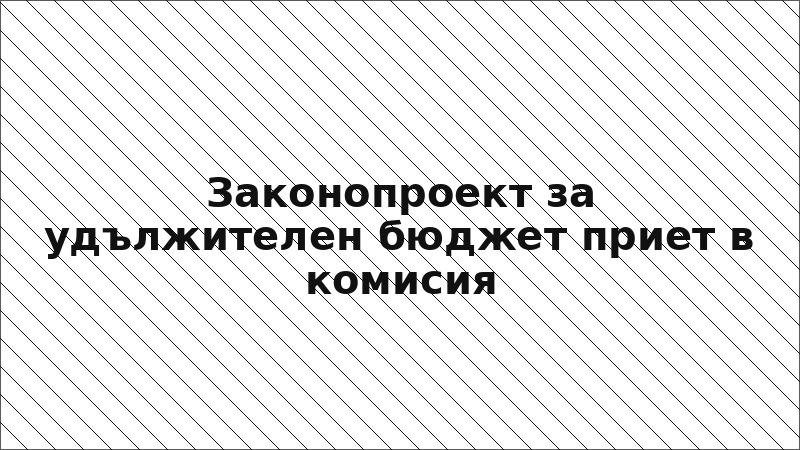 Законопроект за удължителен бюджет приет в комисия
