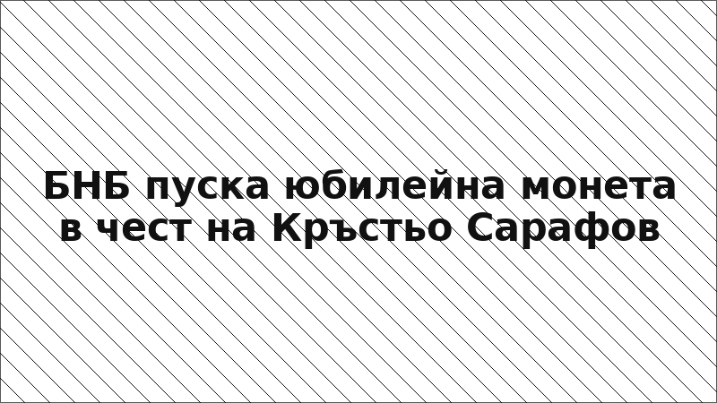 БНБ пуска юбилейна монета в чест на Кръстьо Сарафов