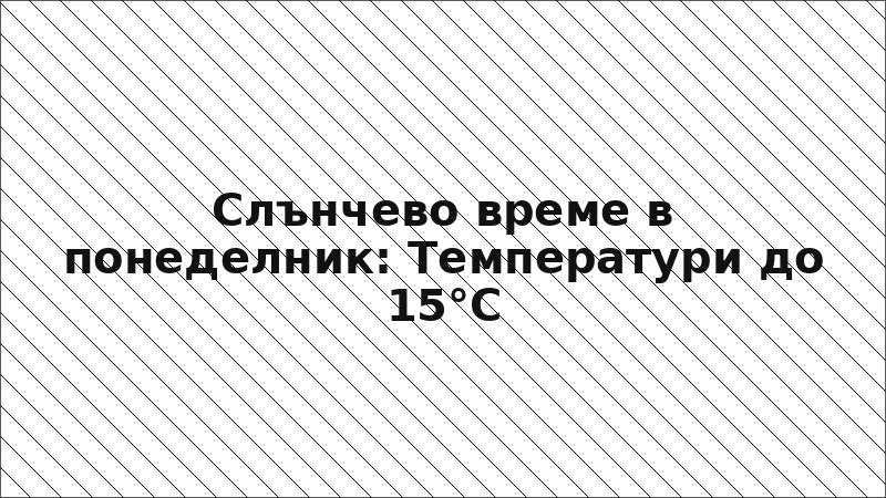 Слънчево време в понеделник: Температури до 15°C