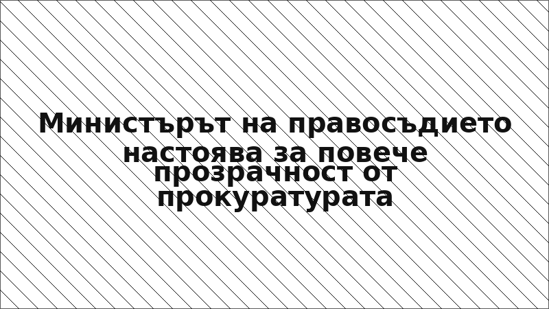 Министърът на правосъдието настоява за повече прозрачност от прокуратурата