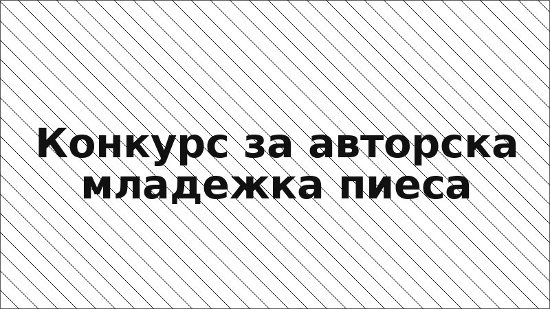 Конкурс за авторска младежка пиеса