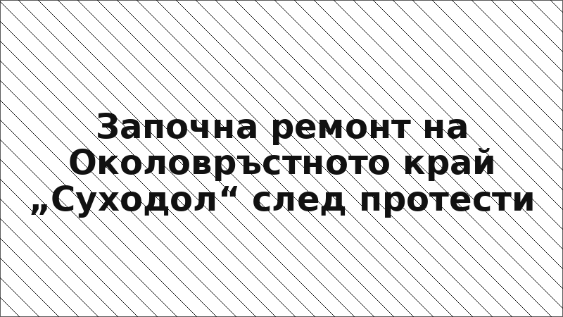 Започна ремонт на Околовръстното край „Суходол“ след протести