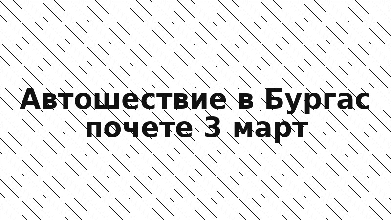 Автошествие в Бургас почете 3 март