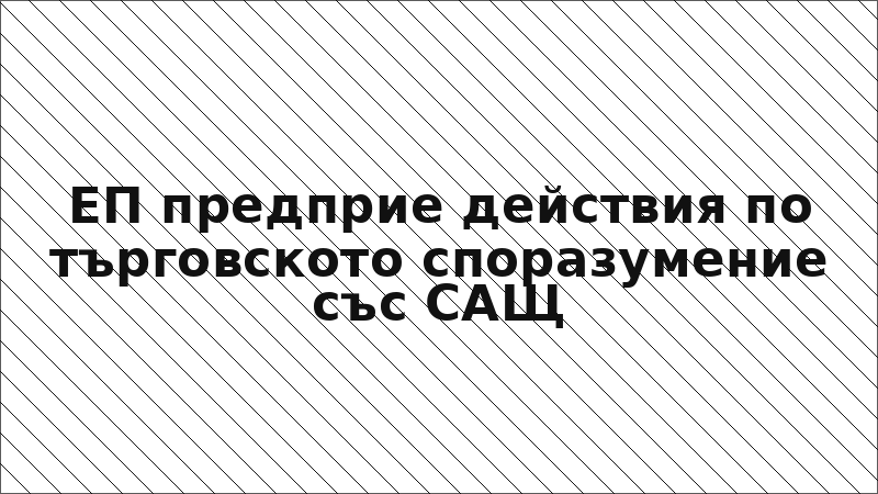 ЕП предприе действия по търговското споразумение със САЩ