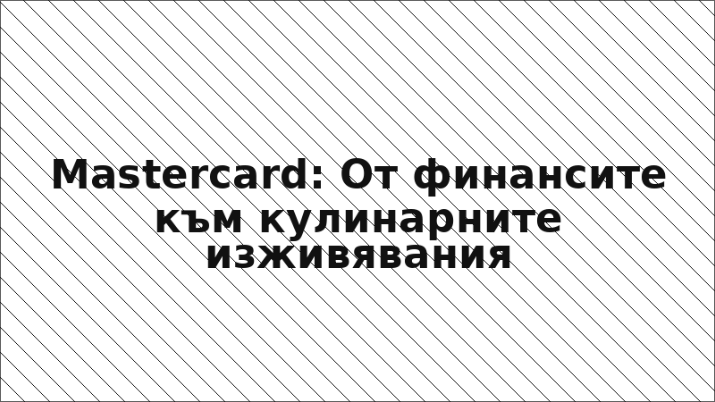 Mastercard: От финансите към кулинарните изживявания