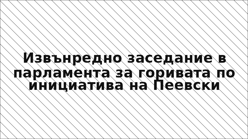 Извънредно заседание в парламента за горивата по инициатива на Пеевски