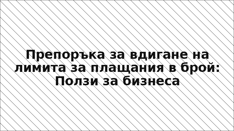 Препоръка за вдигане на лимита за плащания в брой: Ползи за бизнеса