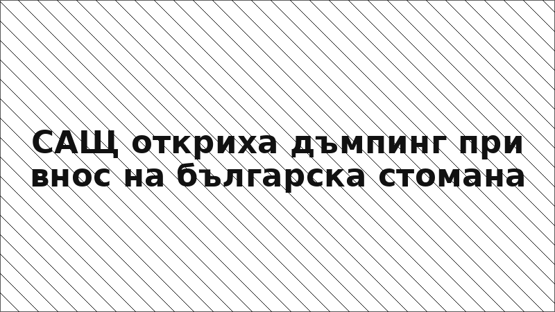 САЩ откриха дъмпинг при внос на българска стомана