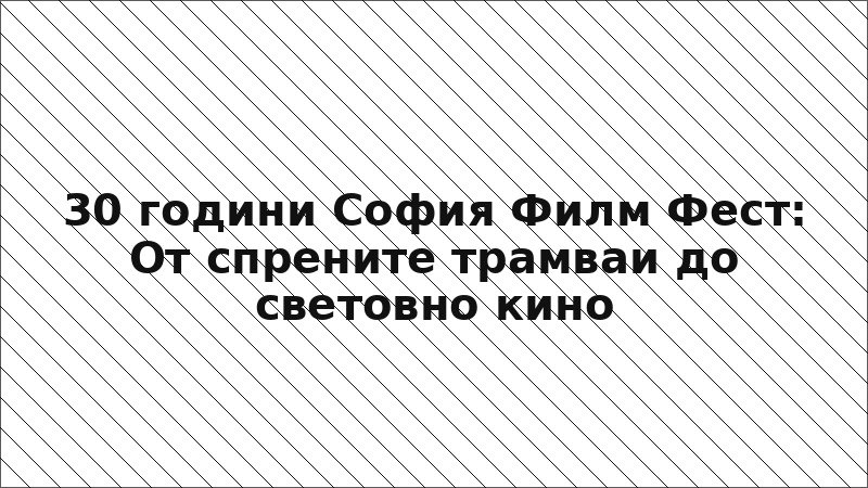30 години София Филм Фест: От спрените трамваи до световно кино