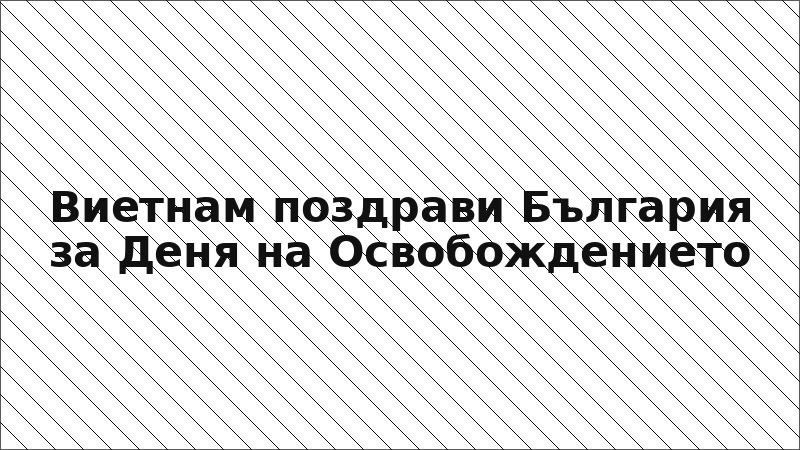 Виетнам поздрави България за Деня на Освобождението