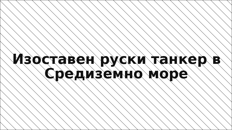 Изоставен руски танкер в Средиземно море