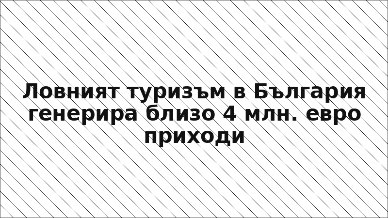 Ловният туризъм в България генерира близо 4 млн. евро приходи