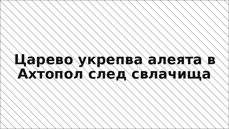 Царево укрепва алеята в Ахтопол след свлачища