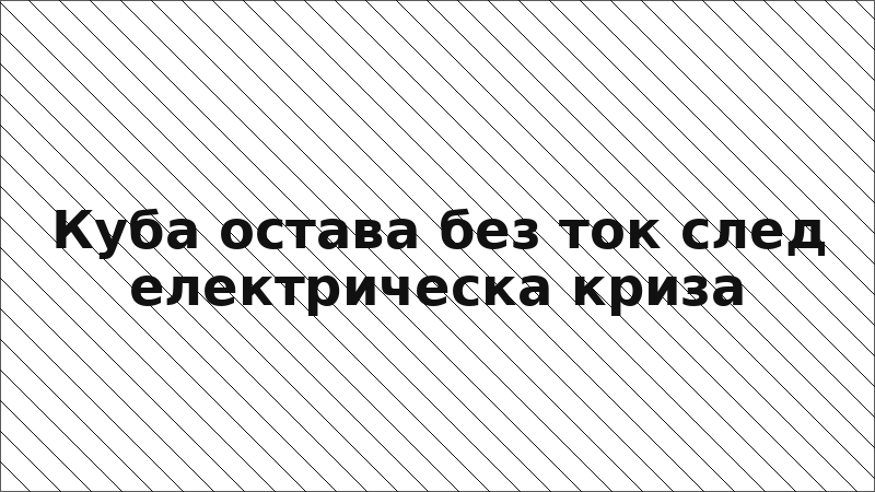 Куба остава без ток след електрическа криза