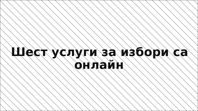 Шест услуги за избори са онлайн