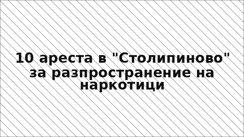 10 ареста в "Столипиново" за разпространение на наркотици