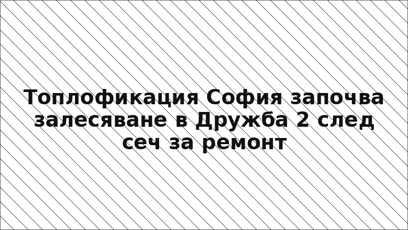 Топлофикация София започва залесяване в Дружба 2 след сеч за ремонт