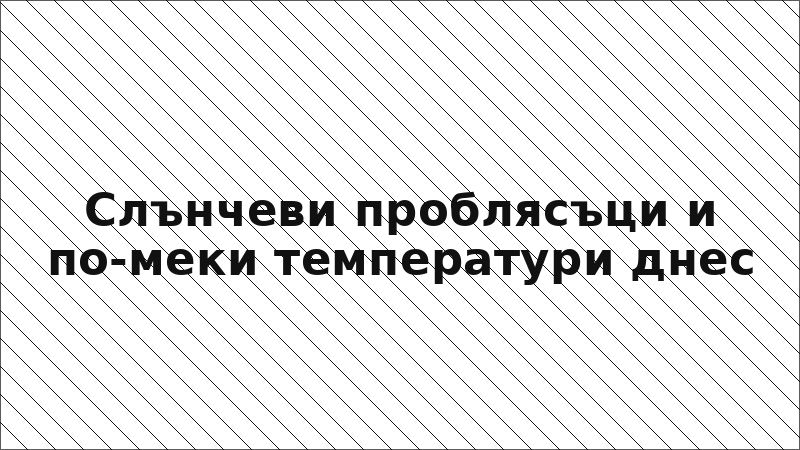 Слънчеви проблясъци и по-меки температури днес