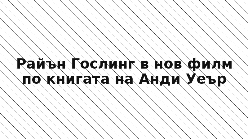Райън Гослинг в нов филм по книгата на Анди Уеър