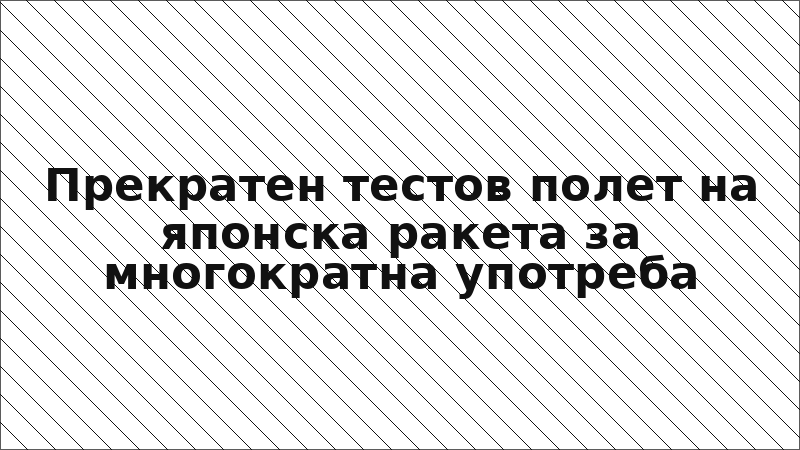 Прекратен тестов полет на японска ракета за многократна употреба