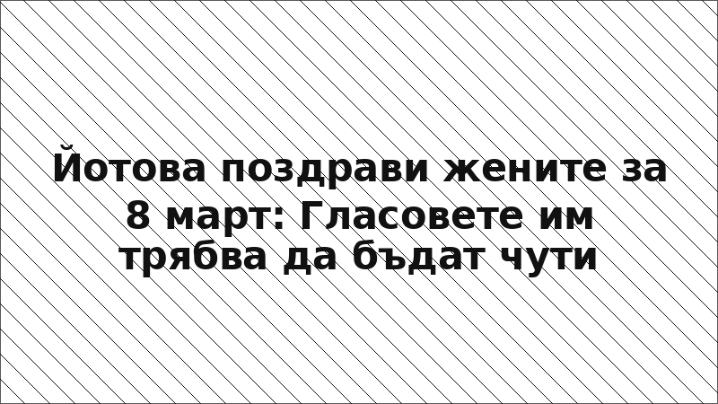 Йотова поздрави жените за 8 март: Гласовете им трябва да бъдат чути