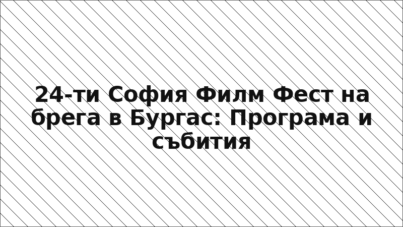 24-ти София Филм Фест на брега в Бургас: Програма и събития