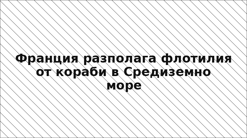 Франция разполага флотилия от кораби в Средиземно море