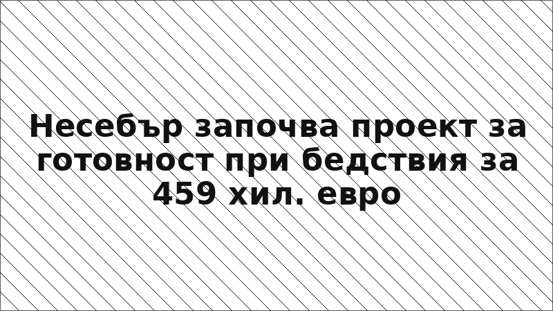 Несебър започва проект за готовност при бедствия за 459 хил. евро