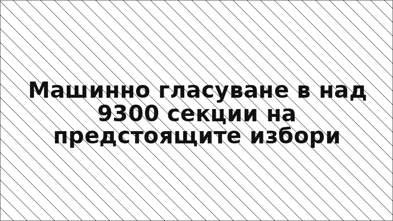 Машинно гласуване в над 9300 секции на предстоящите избори