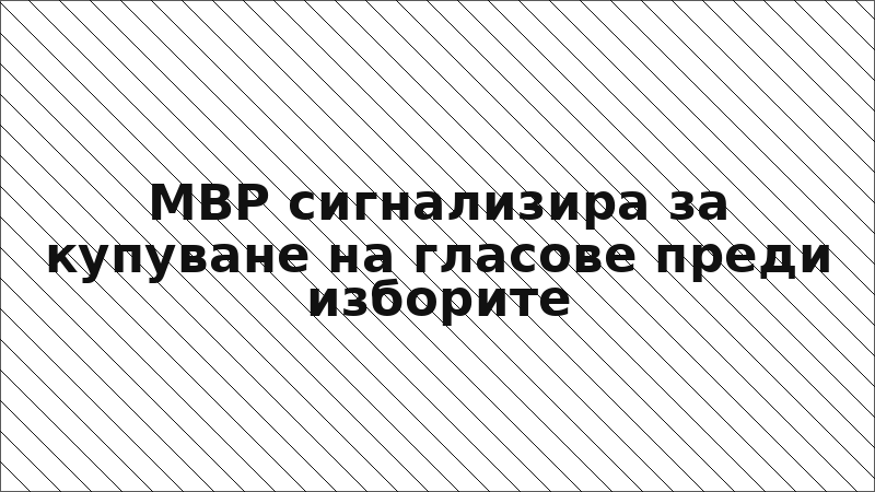 МВР сигнализира за купуване на гласове преди изборите