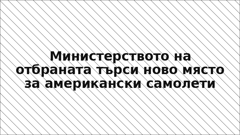 Министерството на отбраната търси ново място за американски самолети