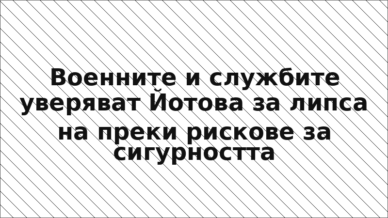 Военните и службите уверяват Йотова за липса на преки рискове за сигурността