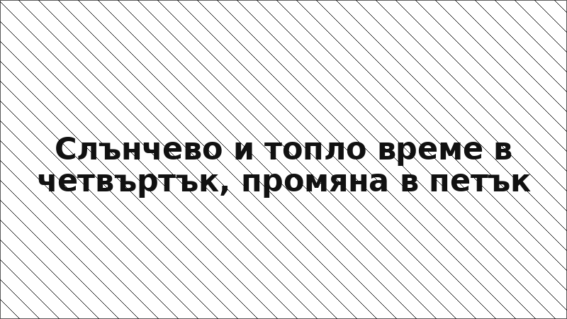 Слънчево и топло време в четвъртък, промяна в петък
