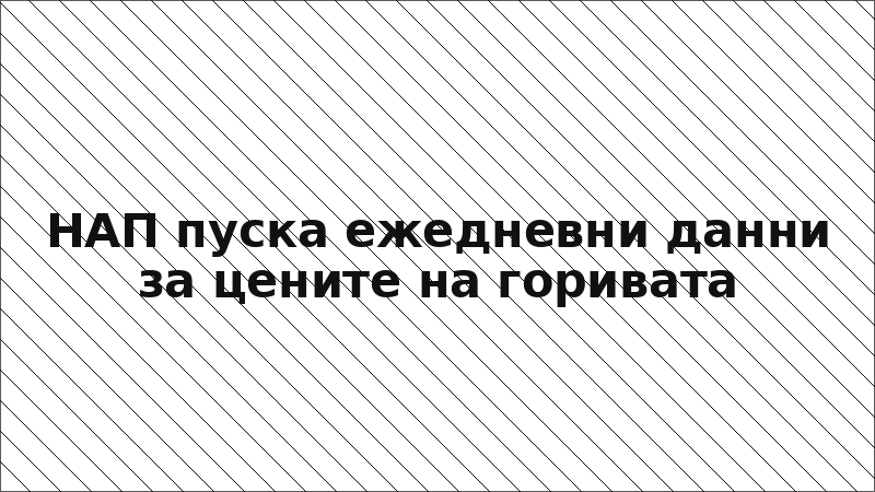 НАП пуска ежедневни данни за цените на горивата