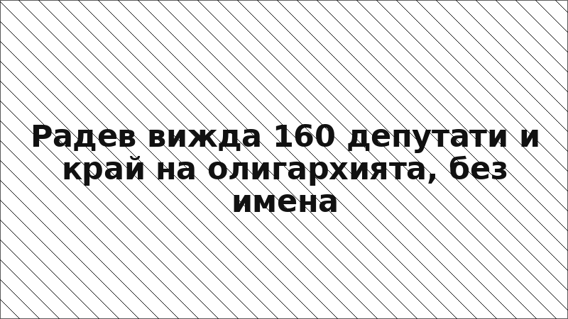 Радев вижда 160 депутати и край на олигархията, без имена