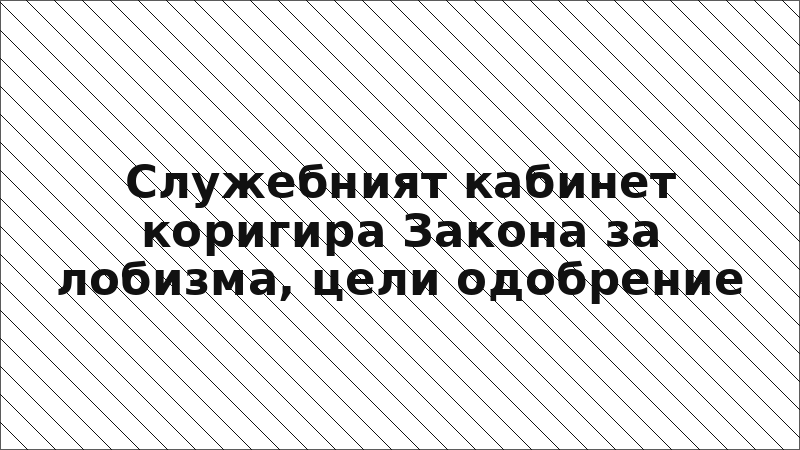 Служебният кабинет коригира Закона за лобизма, цели одобрение