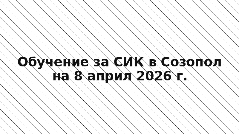 Обучение за СИК в Созопол на 8 април 2026 г.
