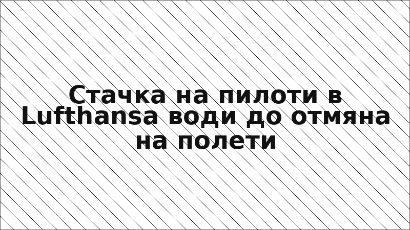 Стачка на пилоти в Lufthansa води до отмяна на полети