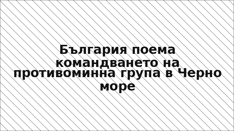 България поема командването на противоминна група в Черно море