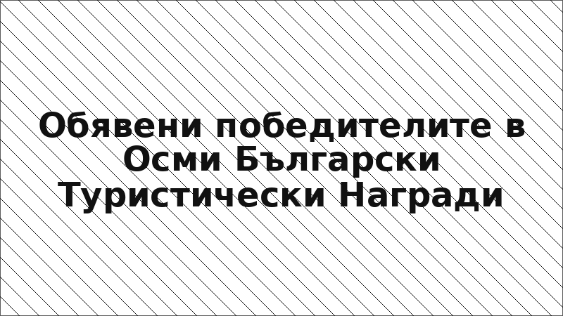 Обявени победителите в Осми Български Туристически Награди