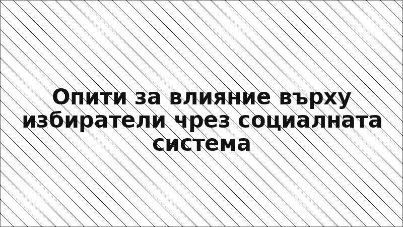 Опити за влияние върху избиратели чрез социалната система