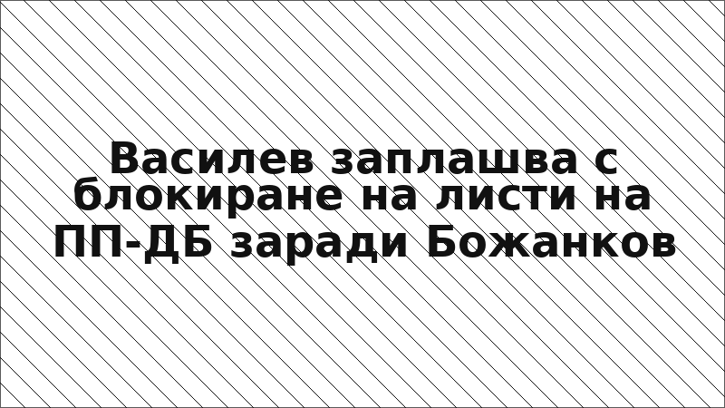Василев заплашва с блокиране на листи на ПП-ДБ заради Божанков